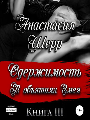 cover image of Одержимость. В объятиях Змея